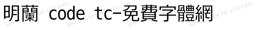 明兰 code tc字体转换
